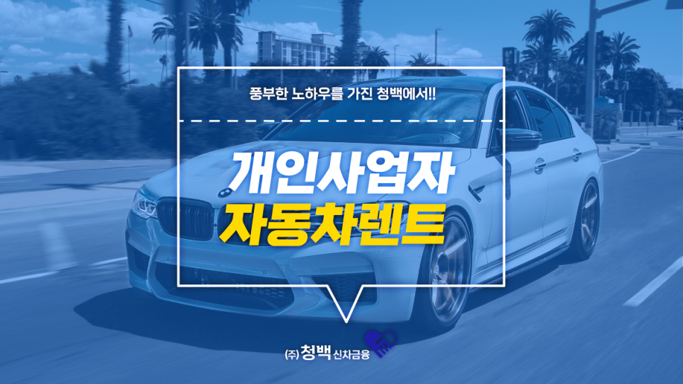청백신차금융 이미지