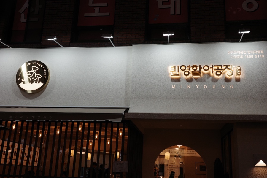 민영활어공장방이 이미지