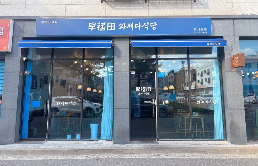 와세다식당 이미지