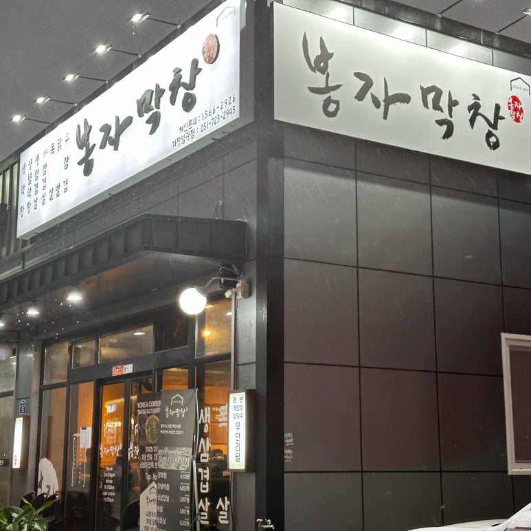 봉자막창 이미지