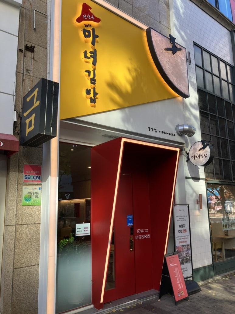청담동마녀김밥 장산점 이미지
