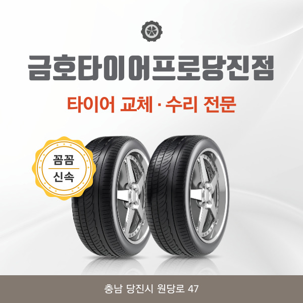 타이어프로당진 이미지