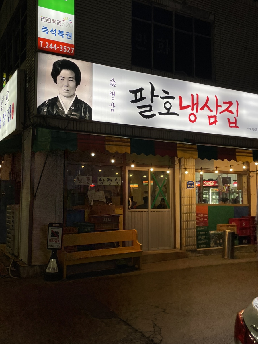 팔호냉삼집본점 이미지