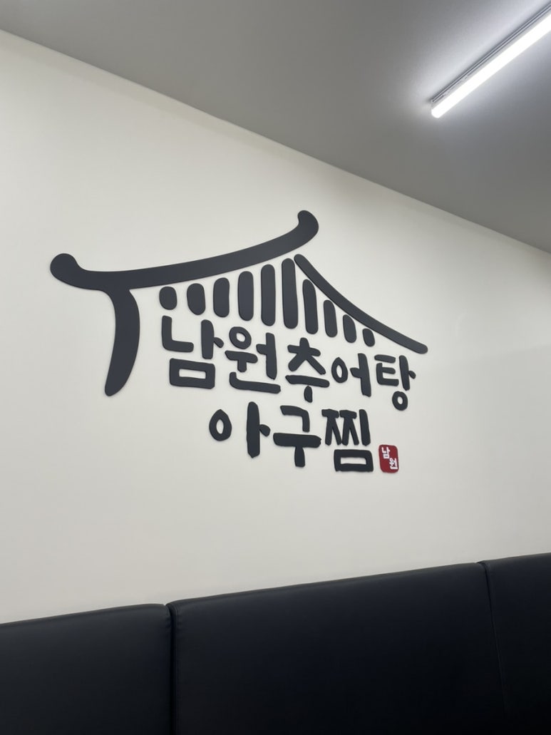 남원추어탕아구찜 이미지