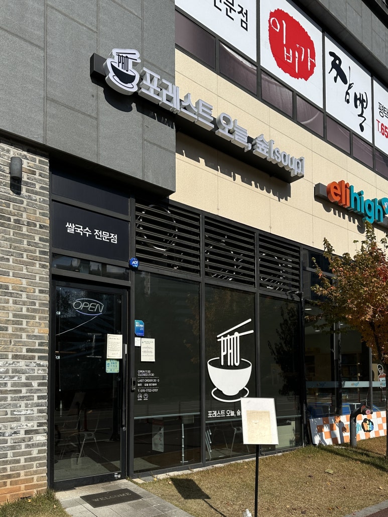 포레스트 오늘, 숲(soup) 평택비전점 이미지