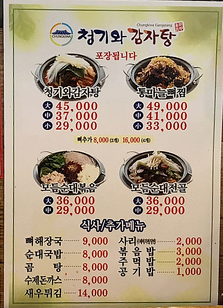 청기와 감자탕 이미지
