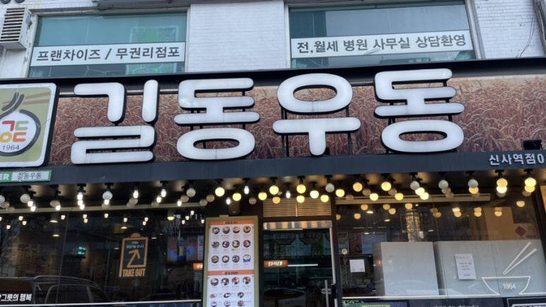 길동우동신사역점 이미지
