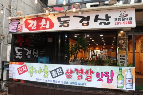 문덕김치돌삼겹살 이미지