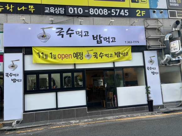 국수먹고밥먹고 이미지