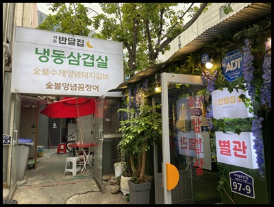 서울반달집별관 이미지
