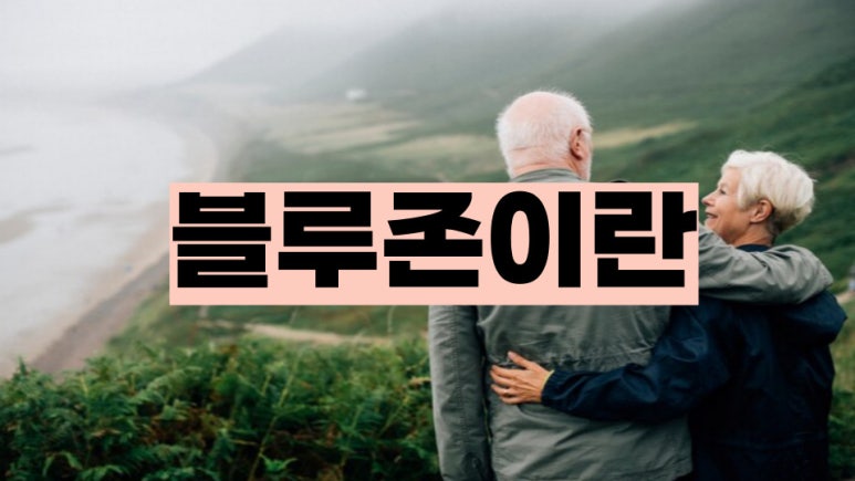 (주)블루존 이미지