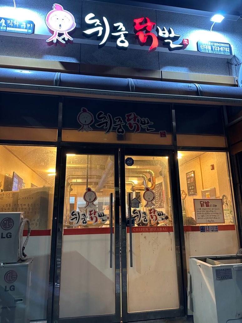 취중닭발신대점 이미지