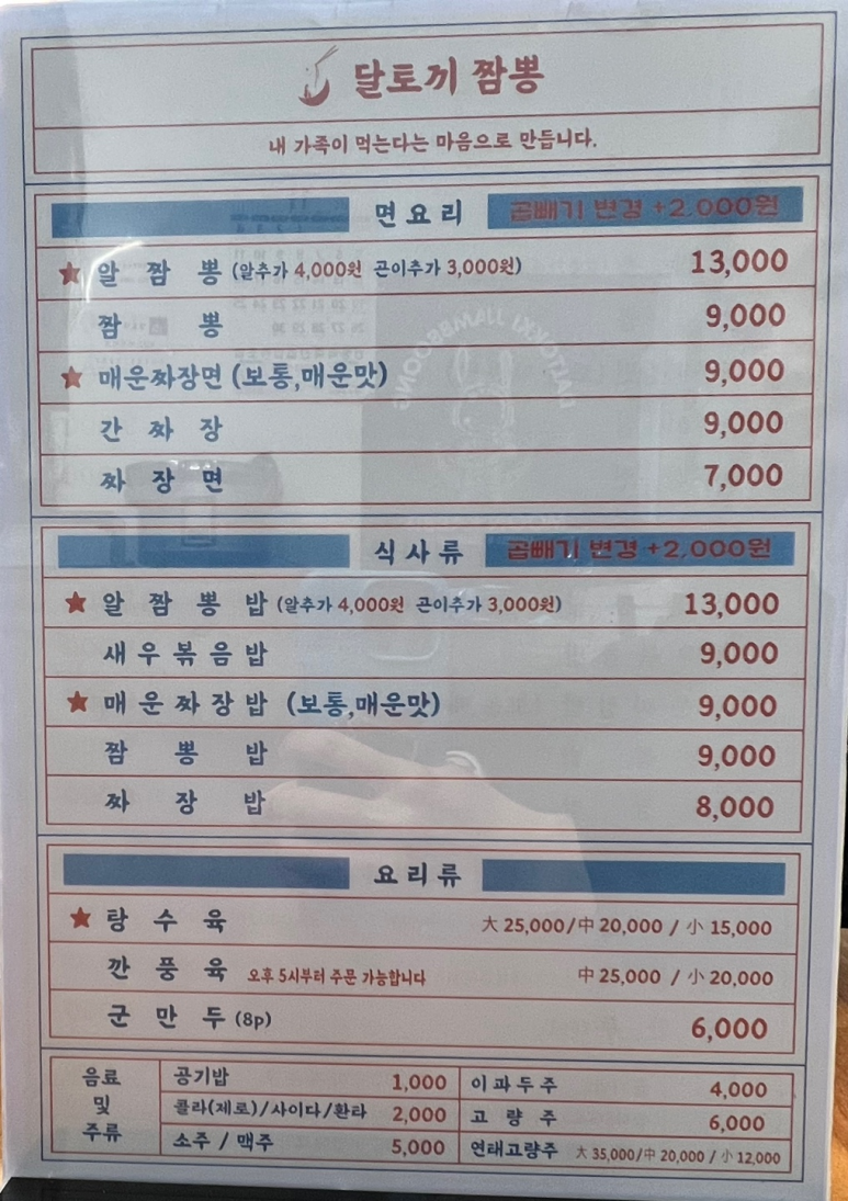 달토끼짬뽕 용이점 이미지