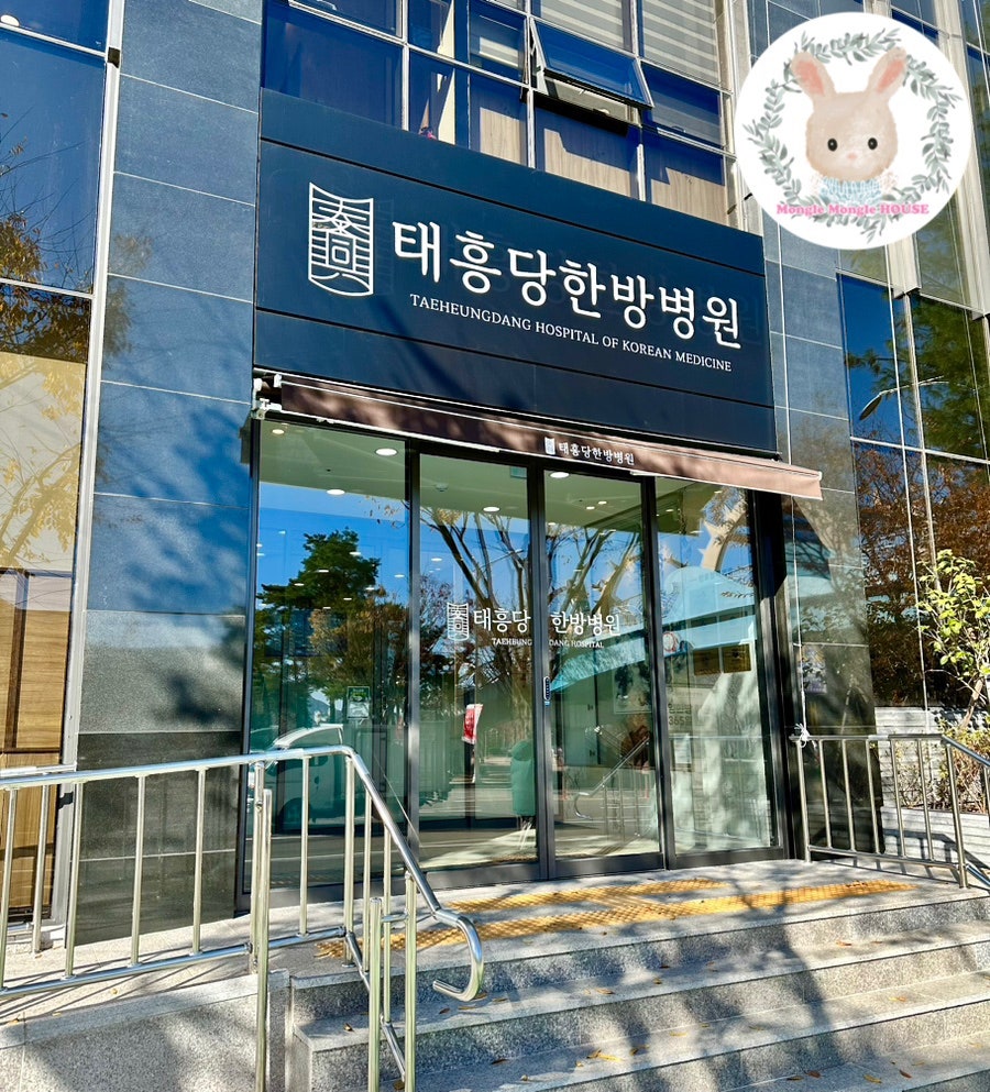 태흥당 한방병원 이미지