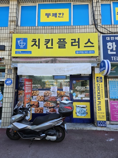 치킨플러스동수역점 이미지