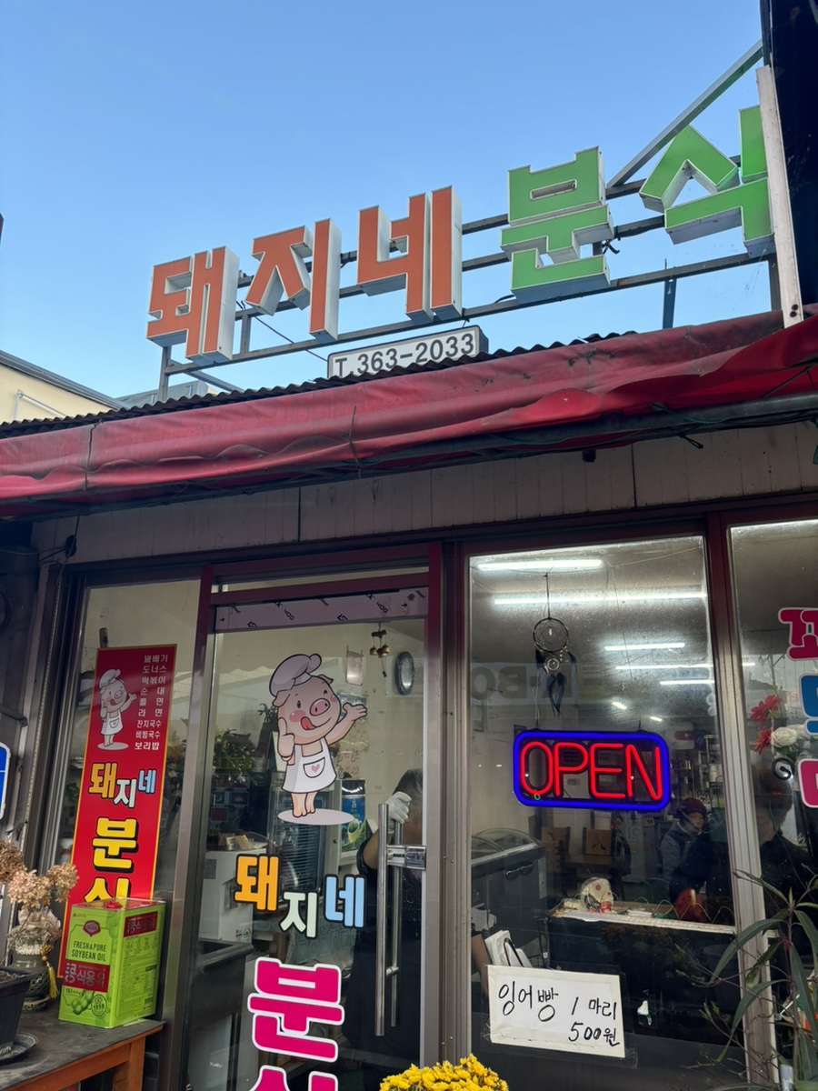 돼지네분식 이미지