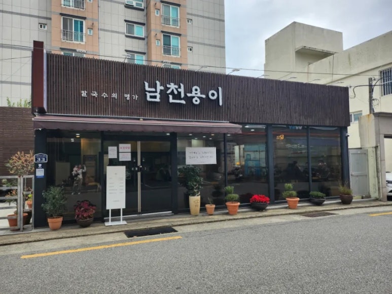 남천용이칼국수 이미지