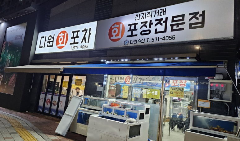 다원회포차 이미지