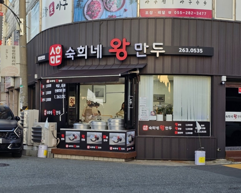 숙희네왕만두 이미지