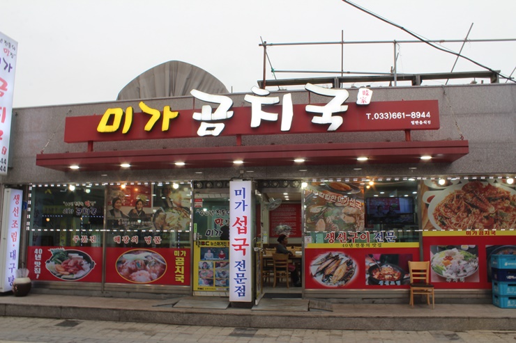 곰치집 이미지