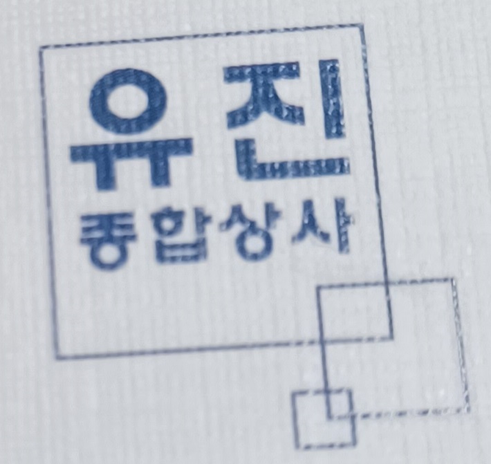 유진종합상사 이미지
