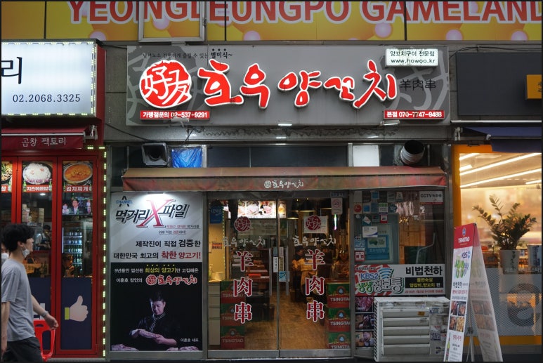 호우양꼬치 이미지