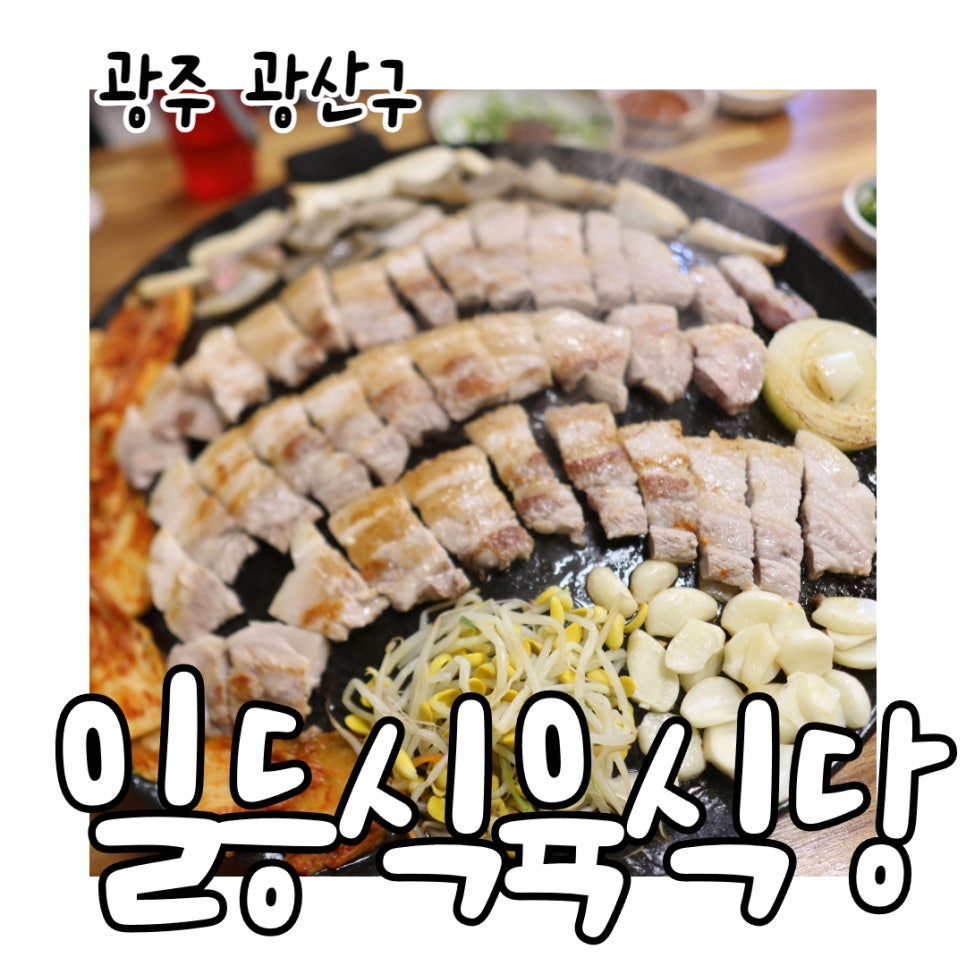 일등식육식당 이미지