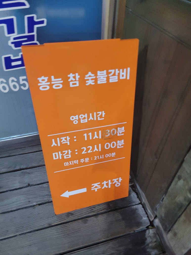 홍능참숯불갈비 이미지