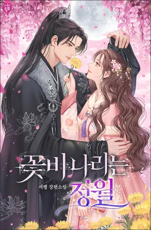 꽃비나리 이미지