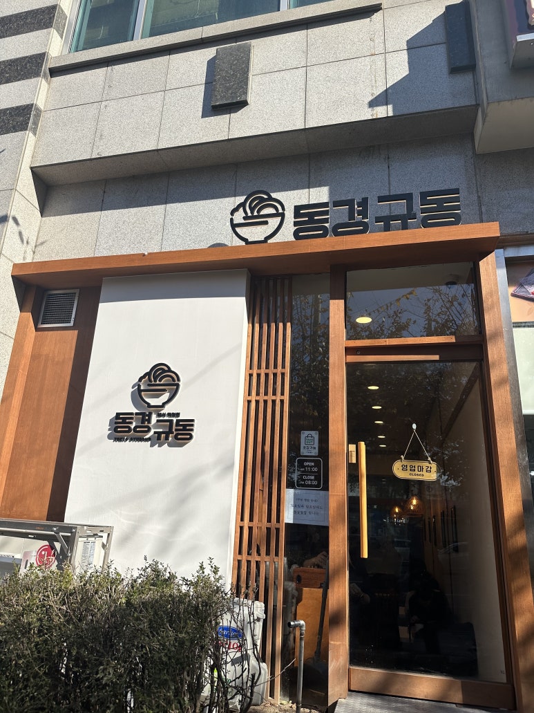 동경규동남부 이미지