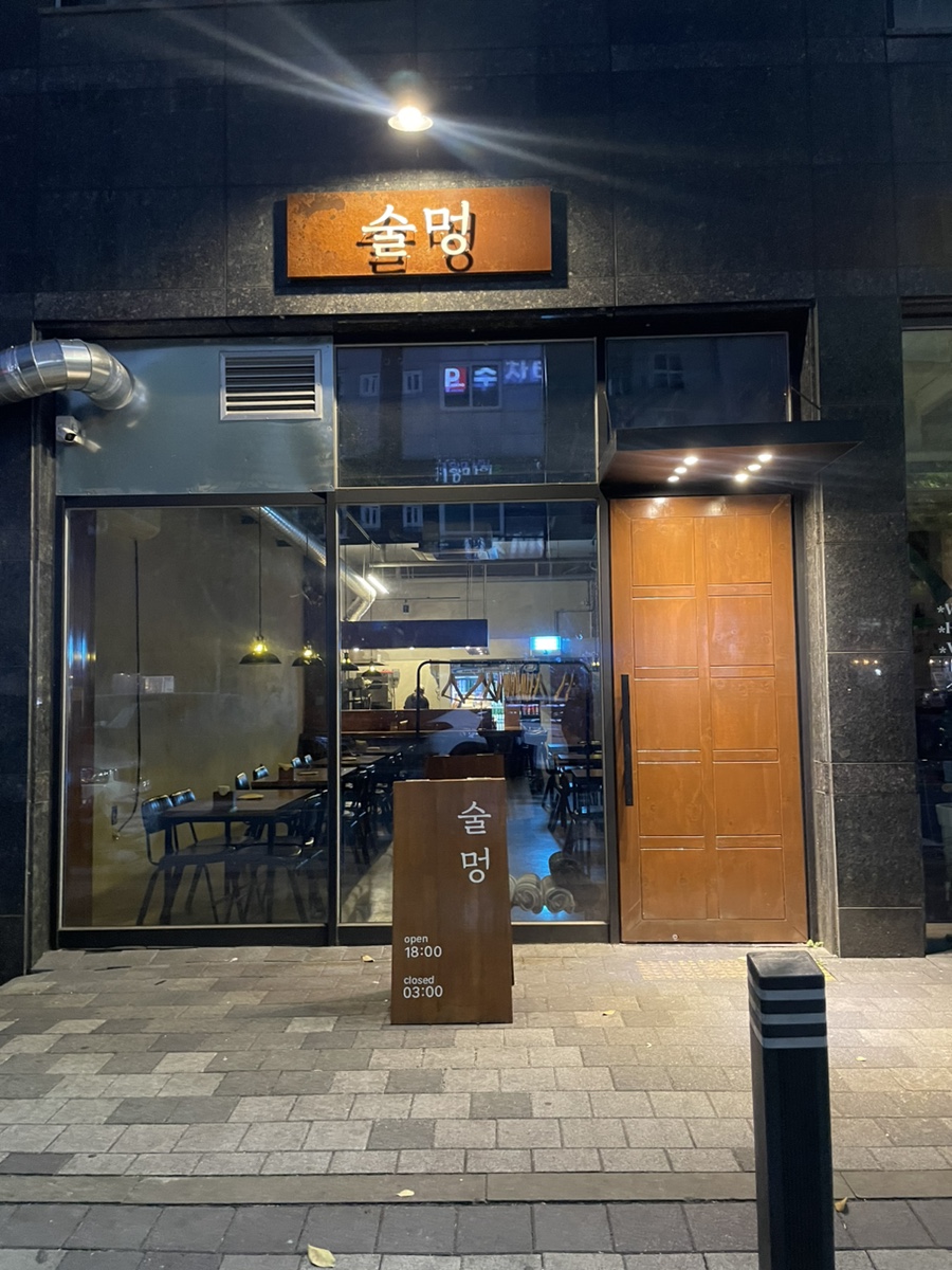 술멍 이미지