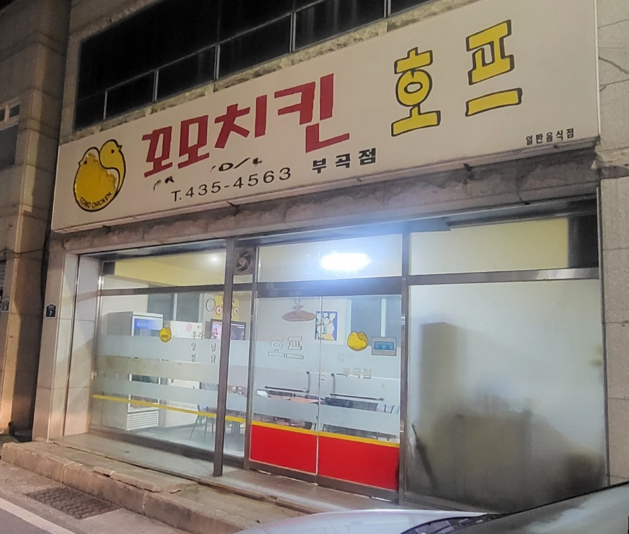 꼬모치킨 이미지