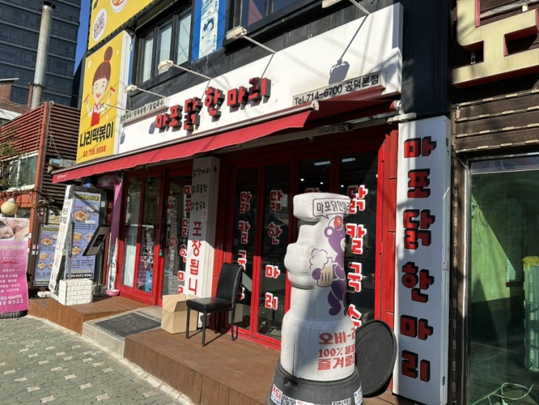 마포닭한마리 이미지