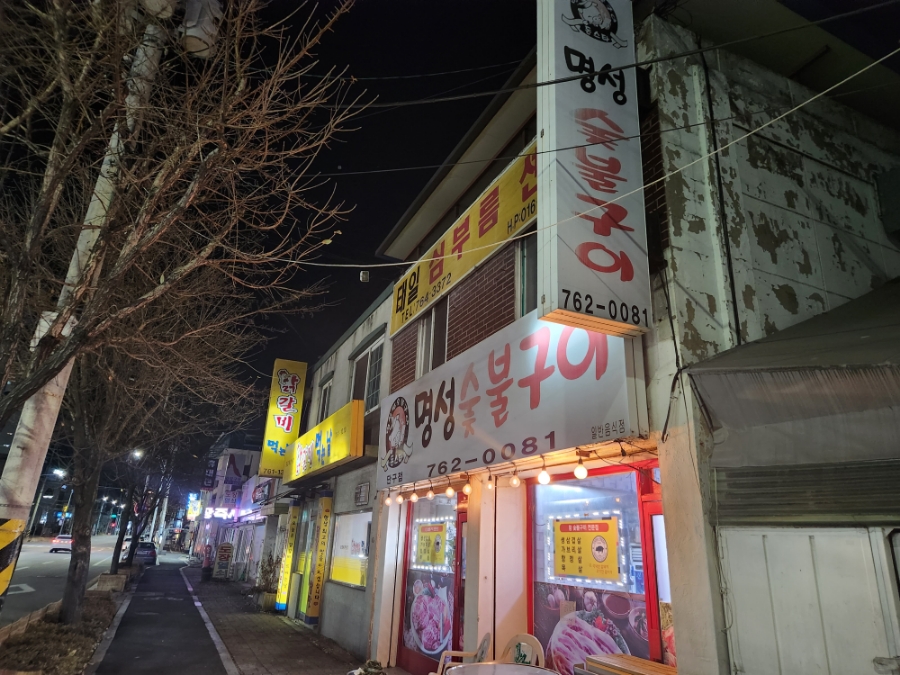 명성참숯불구이 이미지