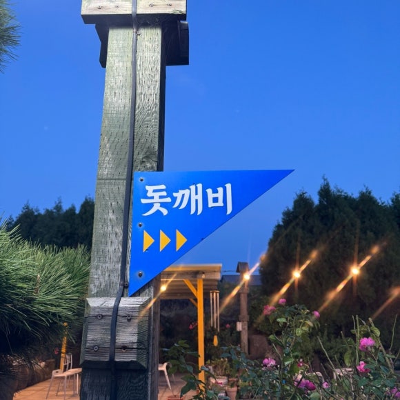 돗깨비 이미지