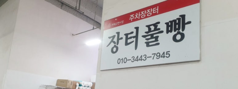 총각네고깃간 이미지