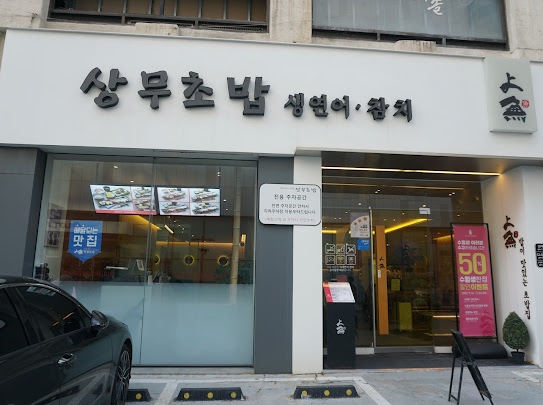 상무초밥안산중앙동점 이미지