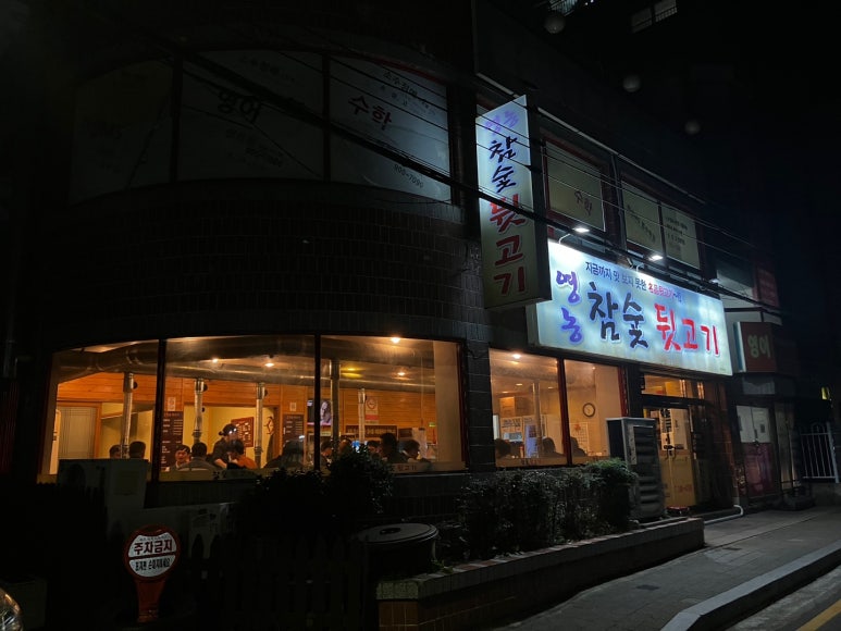 영농참숯뒷고기 이미지