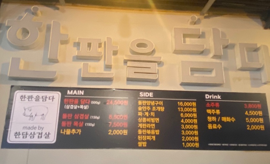 한판을담다 한담삼겹살 이미지