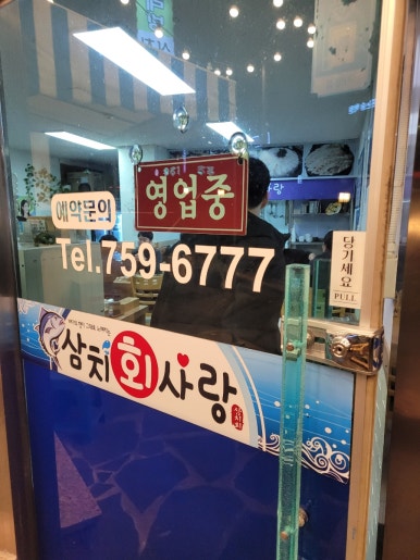 삼치회사랑 이미지