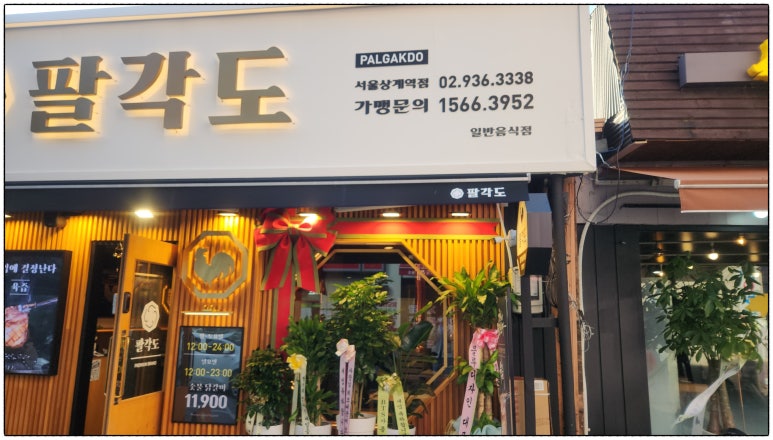 팔각도서울상계역점 이미지