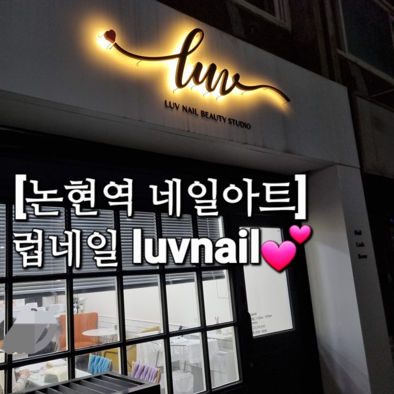 럽네일(Luv네일) 이미지