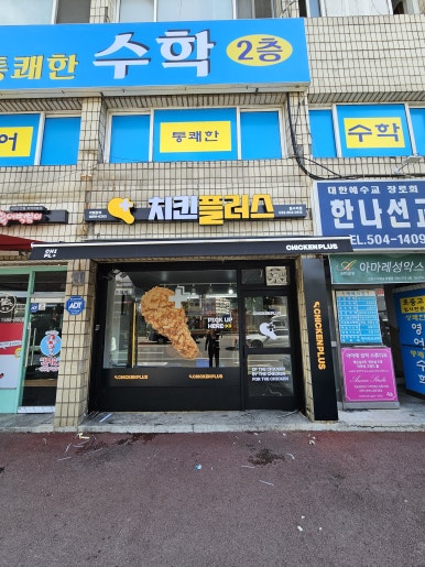 치킨플러스동수역점 이미지