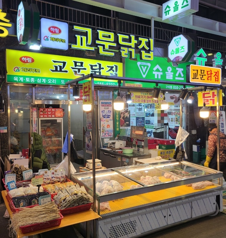 교문닭집 이미지