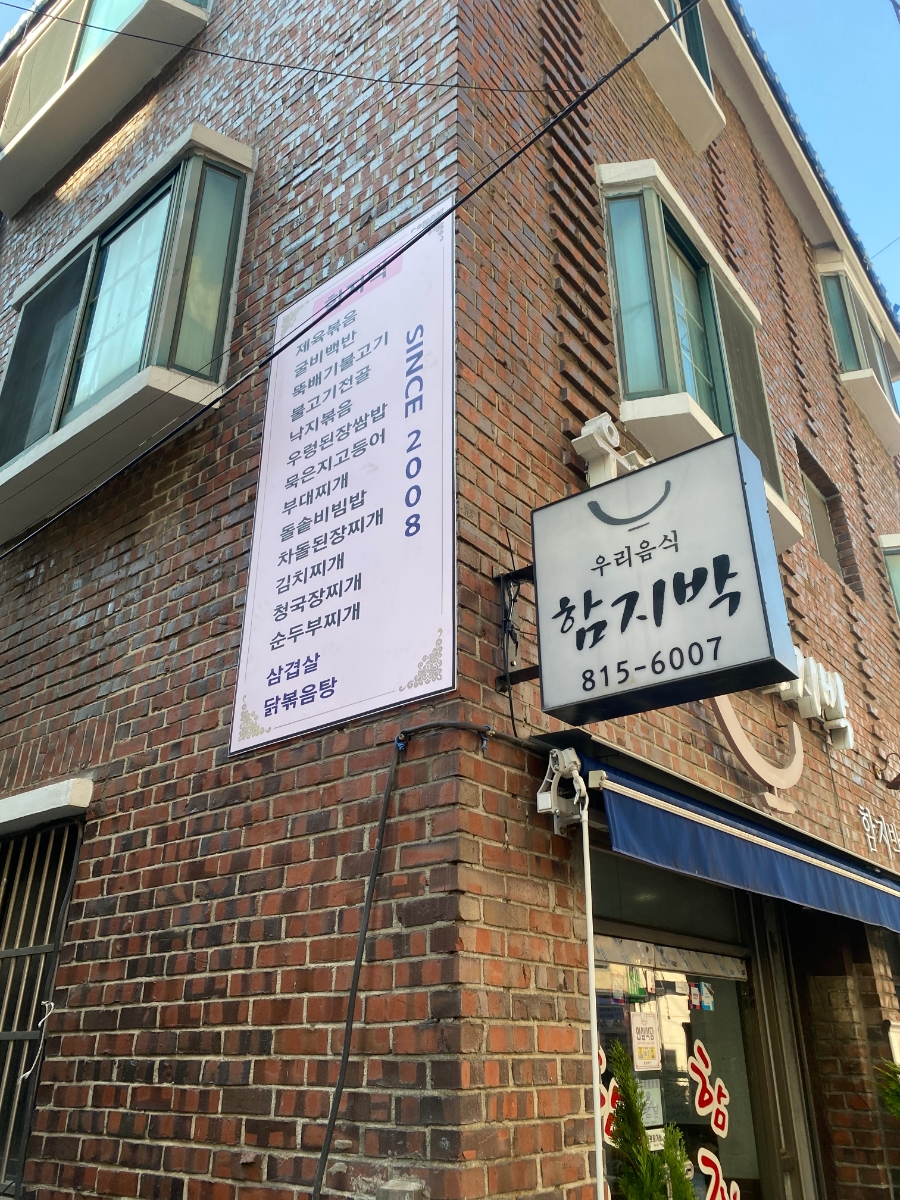 함지박식당 이미지