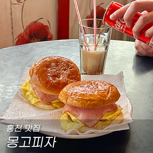 몽고햄버거.몽고피자 이미지