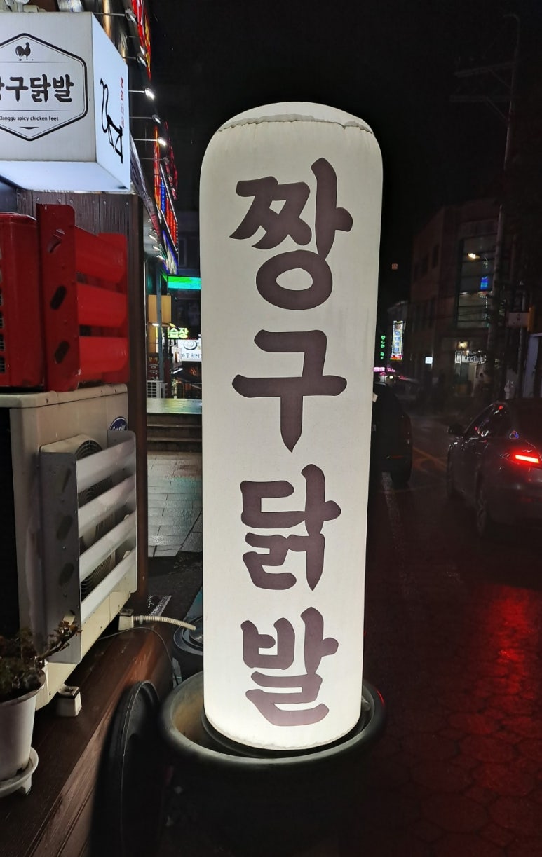 짱구닭발 이미지