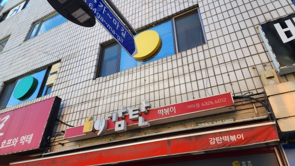 감탄 거여점 이미지