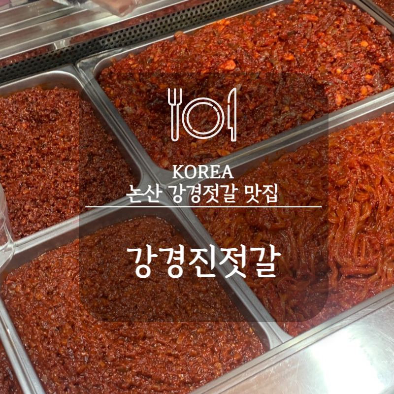 강경진젓갈 이미지