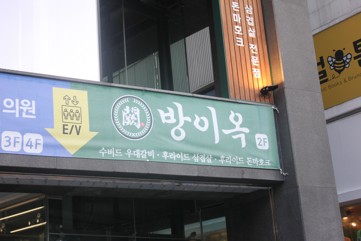 방이옥 의정부역점 이미지